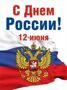 С Днем России!!!