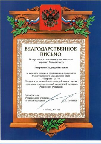 Благодарственное письмо Поспелов 2014г. Таврида